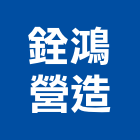 銓鴻營造有限公司,台中丙等