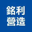 銘利營造有限公司,高雄綜合營造業