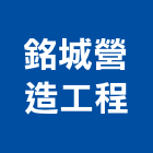 銘城營造工程有限公司,台中市營造工程模板工程,景觀工程,道路工程,工程告示牌