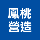 鳳桃營造股份有限公司,台北市丙等綜合營造業