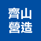 齊山營造股份有限公司,桃園營造營造,營造工
