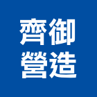 齊御營造股份有限公司,桃園營造營造,營造工