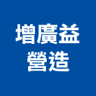 增廣益營造有限公司,南投縣乙等綜合營造業