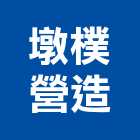 墩樸營造有限公司,新竹市乙等綜合營造業