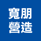 寬朋營造股份有限公司,甲等綜合營造營造,甲等,營造工