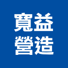寬益營造有限公司,雲林縣丙等綜合營造業