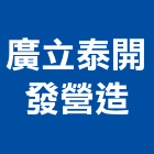 廣立泰開發營造有限公司,台南市營造營造業