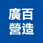 廣百營造有限公司,高雄市營造業營造