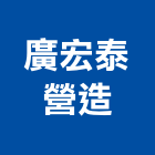 廣宏泰營造有限公司,桃園市乙等綜合營造業