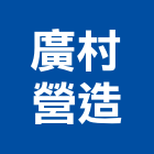 廣村營造有限公司,01號