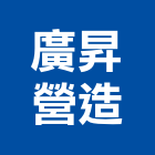 廣昇營造有限公司,新北綜合營造業