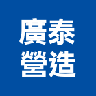 廣泰營造有限公司,嘉義市營造業營造