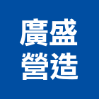 廣盛營造股份有限公司,基隆市甲等綜合營造業甲等