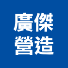 廣傑營造有限公司,高雄綜合營造業