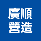 廣順營造有限公司,台南市營造營造業