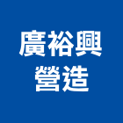 廣裕興營造股份有限公司,乙等