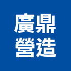廣鼎營造股份有限公司,台北營造工鍛造工藝,營造工