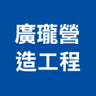 廣瓏營造工程有限公司,雲林縣營造工程模板工程,景觀工程,道路工程,工程告示牌