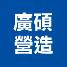 廣碩營造有限公司,南投縣綜合營造業綜合遊具,綜合佈線,綜合建材,綜合建築
