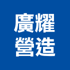 廣耀營造有限公司,新竹市營造業營造