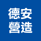 德安營造股份有限公司,南投縣綜合營造業綜合遊具,綜合佈線,綜合建材,綜合建築