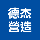 德杰營造股份有限公司,新北市甲等綜合營造業甲等