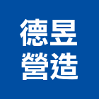 德昱營造股份有限公司,直甲等綜合營造業