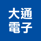 大通電子股份有限公司,dm