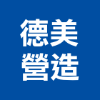 德美營造股份有限公司,桃園市甲等綜合營造營造,甲等,營造工