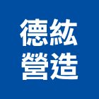德紘營造有限公司,高雄營造廠