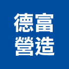 德富營造股份有限公司,台中丙等