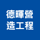德暉營造工程有限公司,高雄營造廠