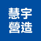慧宇營造有限公司,台南市營造營造業