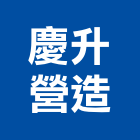 慶升營造有限公司,台南市營造營造業