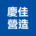 慶佳營造股份有限公司,台南市營造營造業