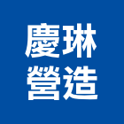 慶琳營造有限公司,高雄市營造業營造