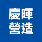 慶暉營造股份有限公司,宜蘭縣綜合營造營造,綜合遊具,綜合佈線,營造工