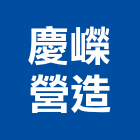 慶嶸營造股份有限公司,台北甲等