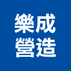 樂成營造有限公司,新北營造工程景觀工程,道路工程,工程告示牌,油漆工程