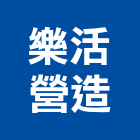 樂活營造股份有限公司,台南市營造營造業
