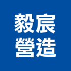 毅宸營造股份有限公司,彰化縣綜合營造營造,綜合遊具,綜合佈線,營造工