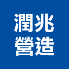 潤兆營造有限公司,新竹縣綜合營造業綜合遊具,綜合佈線,綜合建材,綜合建築