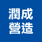 潤成營造有限公司,新北營造工程景觀工程,道路工程,工程告示牌,油漆工程