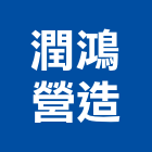 潤鴻建築股份有限公司,台北市投資興建
