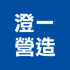 澄一營造股份有限公司,台北營造工鍛造工藝,營造工
