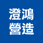 澄鴻營造股份有限公司,台中丙等