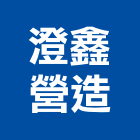 澄鑫營造股份有限公司,新北營造工程景觀工程,道路工程,工程告示牌,油漆工程