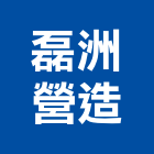 磊洲營造有限公司,台中丙等