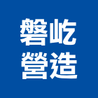 磐屹營造股份有限公司,苗栗縣丙等綜合營造業