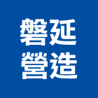 磐延營造有限公司,丙等